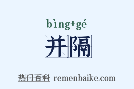 并隔是什么意思的图片